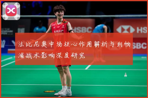 法比尼奥中场核心作用解析与利物浦战术影响深度研究
