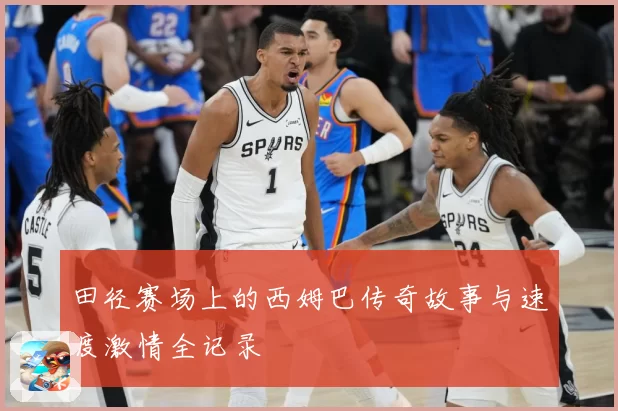 田径赛场上的西姆巴传奇故事与速度激情全记录