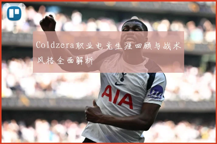 Coldzera职业电竞生涯回顾与战术风格全面解析