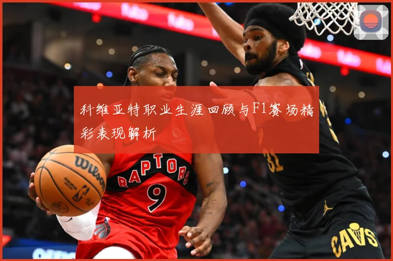 科维亚特职业生涯回顾与F1赛场精彩表现解析