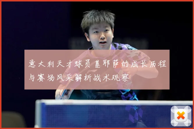 意大利天才球员基耶萨的成长历程与赛场风采解析战术观察