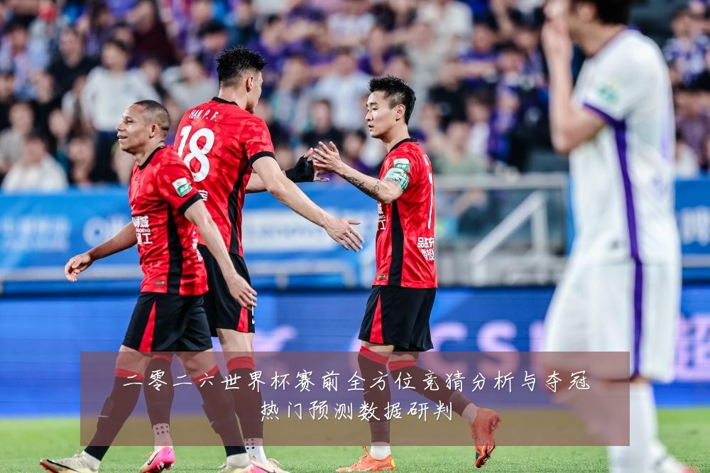 二零二六世界杯赛前全方位竞猜分析与夺冠热门预测数据研判