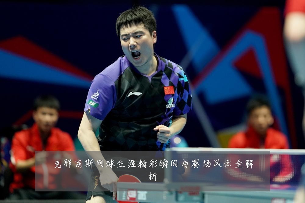 克耶高斯网球生涯精彩瞬间与赛场风云全解析