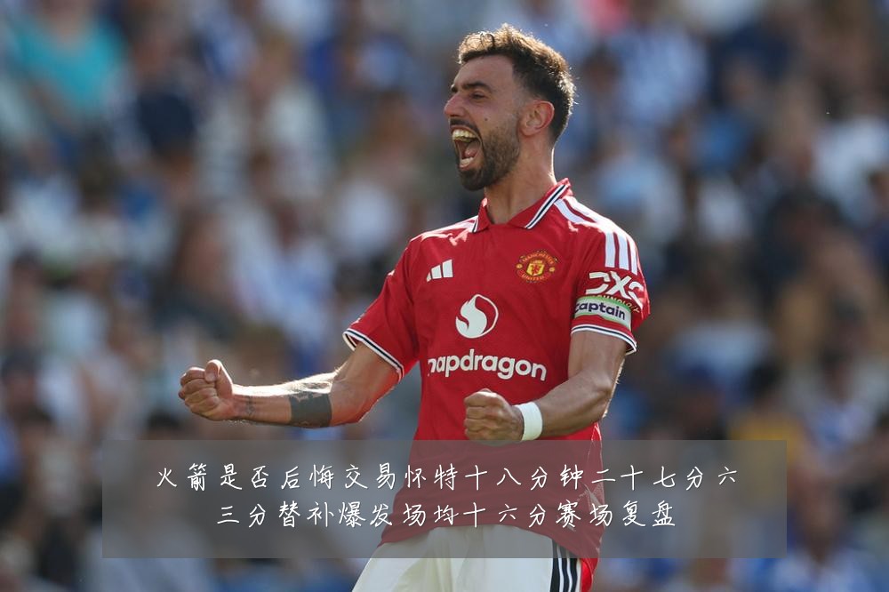 火箭是否后悔交易怀特十八分钟二十七分六三分替补爆发场均十六分赛场复盘