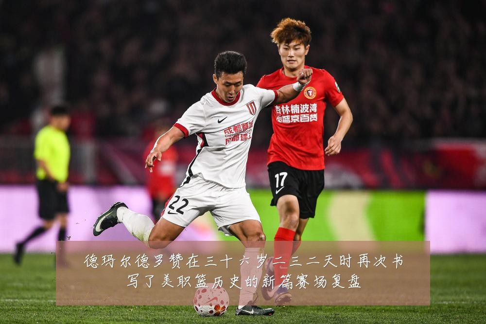 德玛尔德罗赞在三十六岁二三二天时再次书写了美职篮历史的新篇赛场复盘