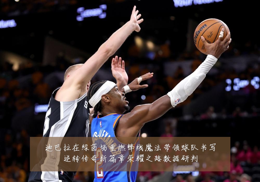 迪巴拉在绿茵场重燃锋线魔法带领球队书写逆转传奇新篇章荣耀之路数据研判