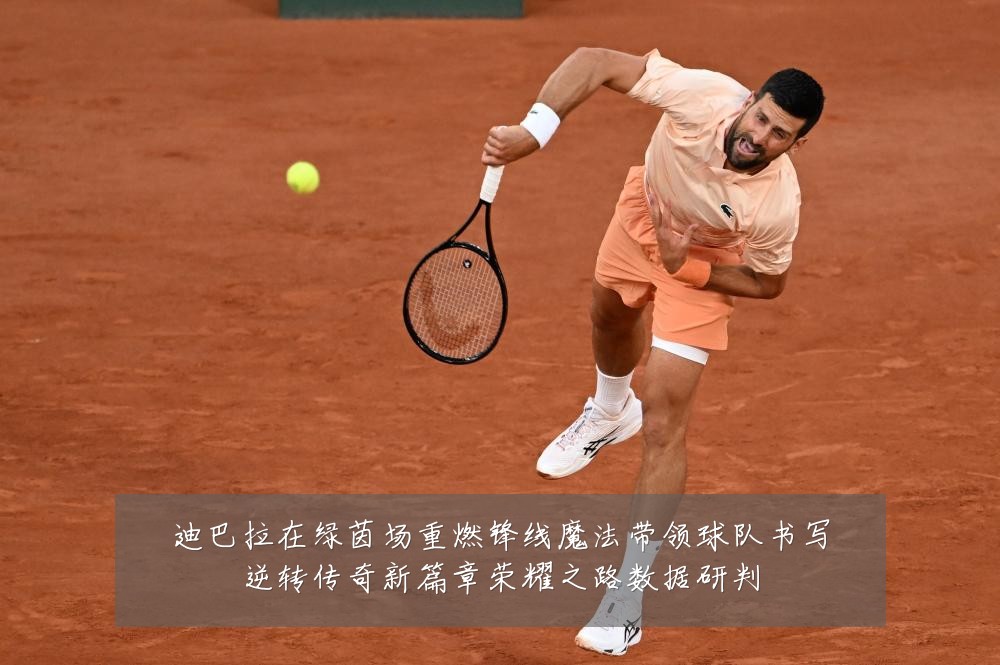 迪巴拉在绿茵场重燃锋线魔法带领球队书写逆转传奇新篇章荣耀之路数据研判