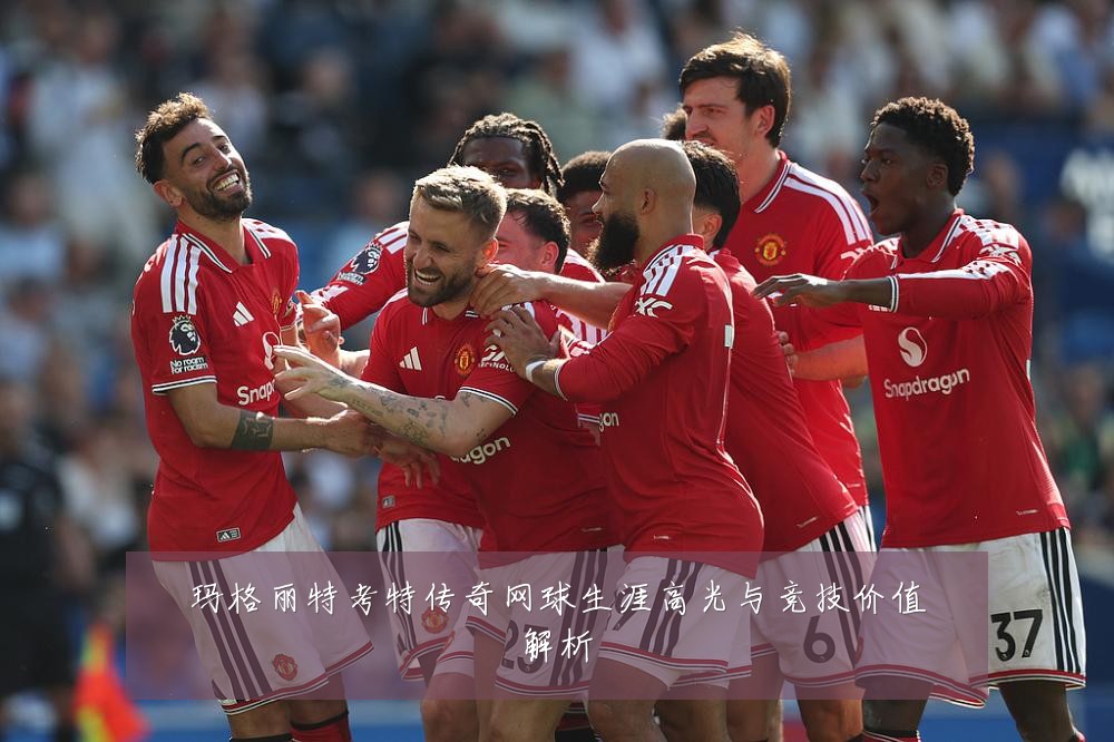 玛格丽特考特传奇网球生涯高光与竞技价值解析