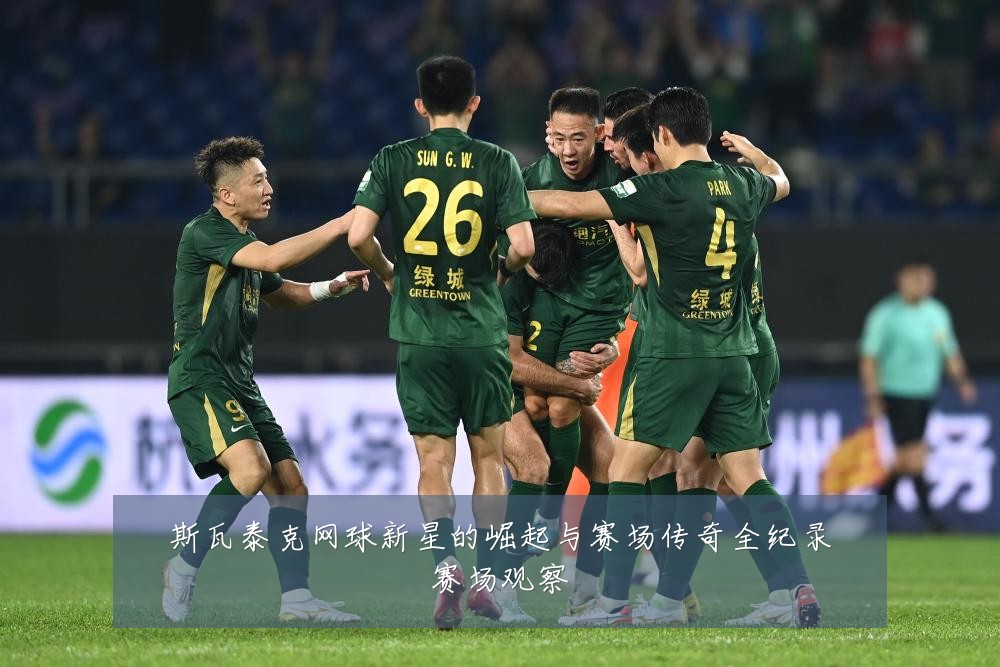 斯瓦泰克网球新星的崛起与赛场传奇全纪录赛场观察