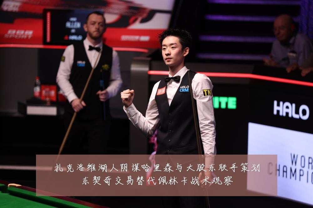 扎克洛维湖人阴谋哈里森与大股东联手策划东契奇交易替代佩林卡战术观察