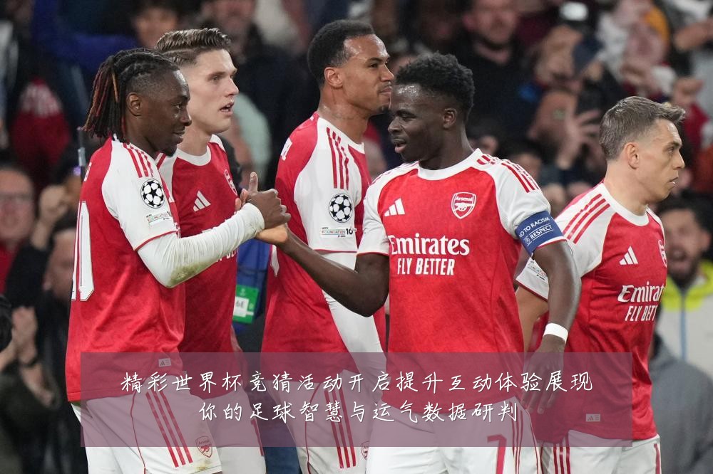 精彩世界杯竞猜活动开启提升互动体验展现你的足球智慧与运气数据研判