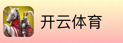 开云体育 Logo